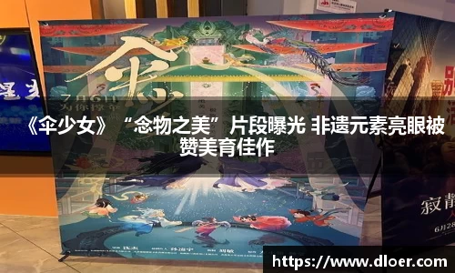 《伞少女》“念物之美”片段曝光 非遗元素亮眼被赞美育佳作