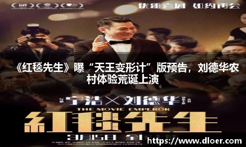 《红毯先生》曝“天王变形计”版预告，刘德华农村体验荒诞上演