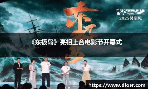 《东极岛》亮相上合电影节开幕式