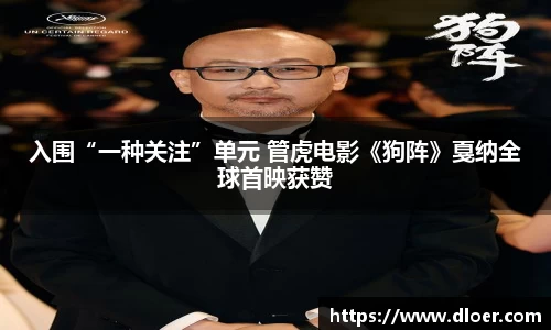 入围“一种关注”单元 管虎电影《狗阵》戛纳全球首映获赞