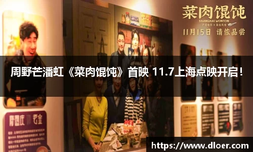 周野芒潘虹《菜肉馄饨》首映 11.7上海点映开启！