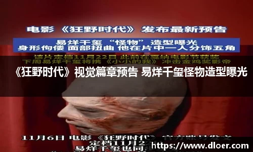 《狂野时代》视觉篇章预告 易烊千玺怪物造型曝光